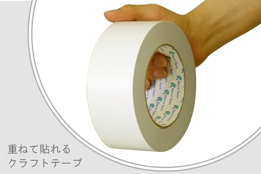 重ねて貼れるクラフト粘着テープ（白） 幅50mm×50m巻 50巻 | ネコハコ
